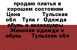 продаю платья в хорошем состоянии › Цена ­ 1 500 - Тульская обл., Тула г. Одежда, обувь и аксессуары » Женская одежда и обувь   . Тульская обл.